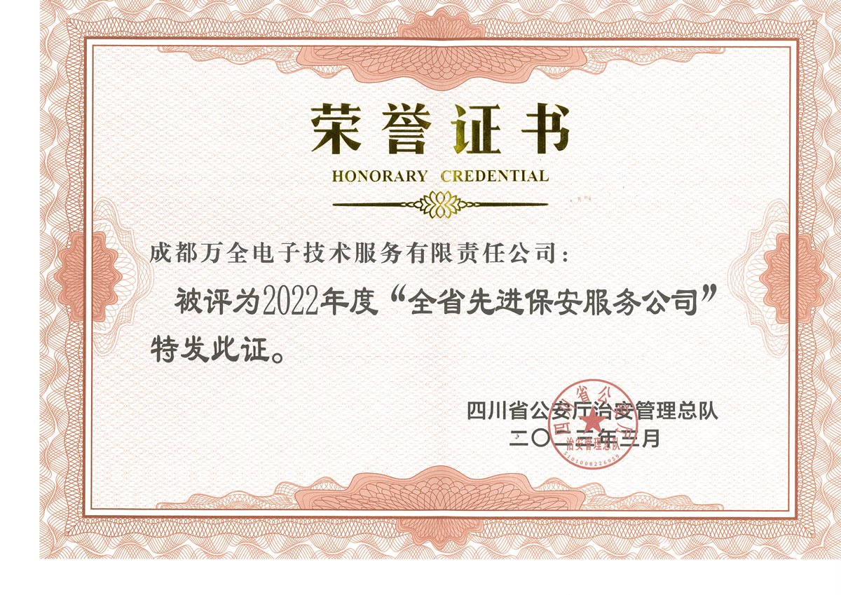 2022年-全省先進保安服務(wù)公司