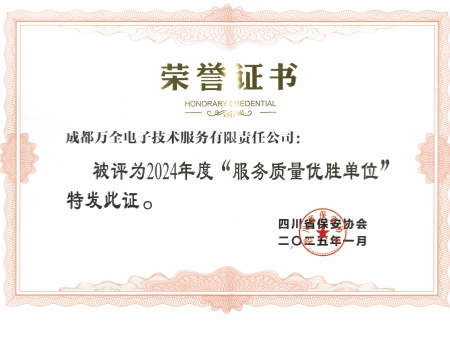 2024年度“服務(wù)質(zhì)量優(yōu)勝單位”